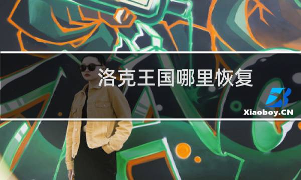 洛克王国哪里恢复