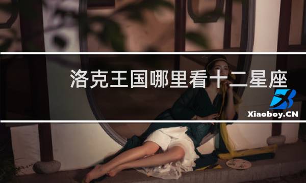 洛克王国哪里看十二星座