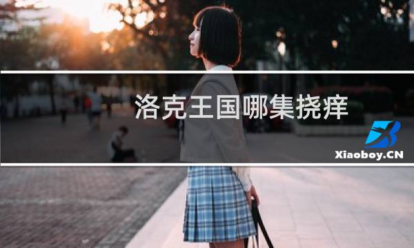 洛克王国哪集挠痒