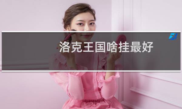 洛克王国啥挂最好
