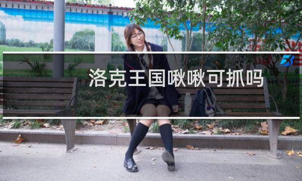 洛克王国啾啾可抓吗