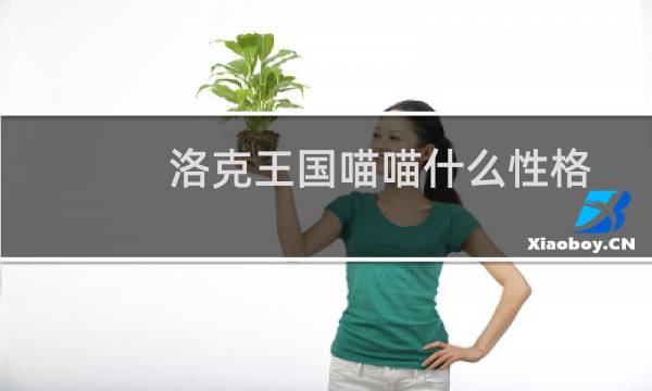 洛克王国喵喵什么性格
