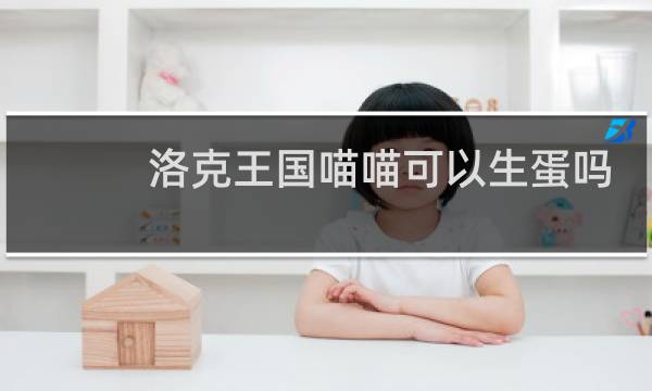 洛克王国喵喵可以生蛋吗
