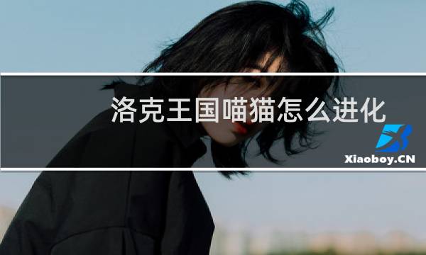 洛克王国喵猫怎么进化