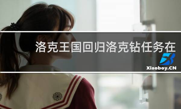 洛克王国回归洛克钻任务在