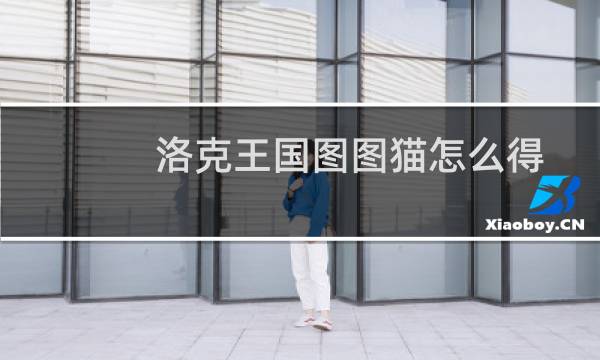 洛克王国图图猫怎么得