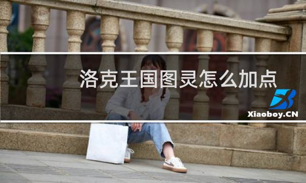 洛克王国图灵怎么加点