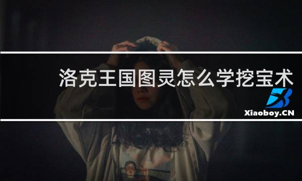 洛克王国图灵怎么学挖宝术