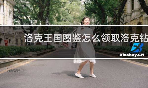 洛克王国图鉴怎么领取洛克钻
