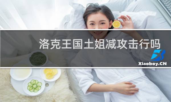 洛克王国土姐减攻击行吗