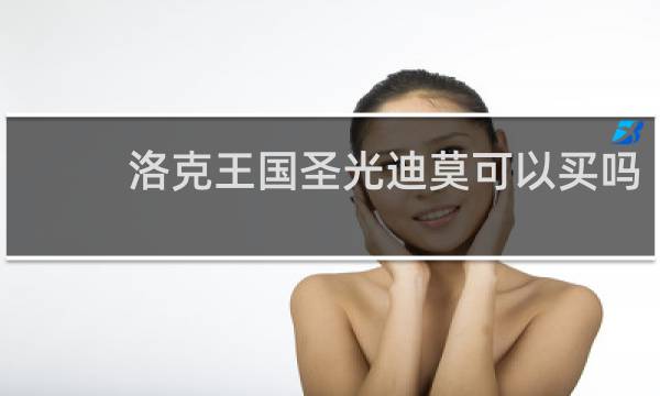 洛克王国圣光迪莫可以买吗