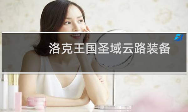 洛克王国圣域云路装备