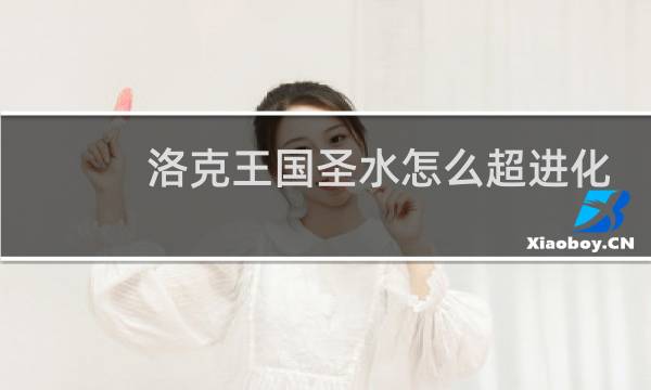 洛克王国圣水怎么超进化