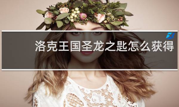 洛克王国圣龙之匙怎么获得