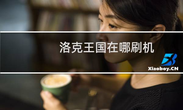 洛克王国在哪刷机