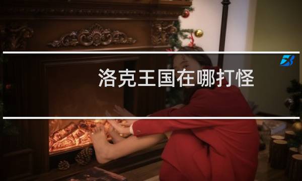 洛克王国在哪打怪