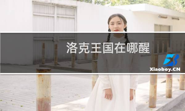 洛克王国在哪醒