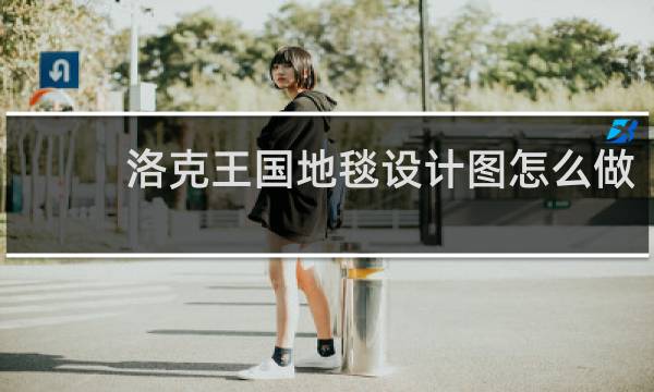 洛克王国地毯设计图怎么做