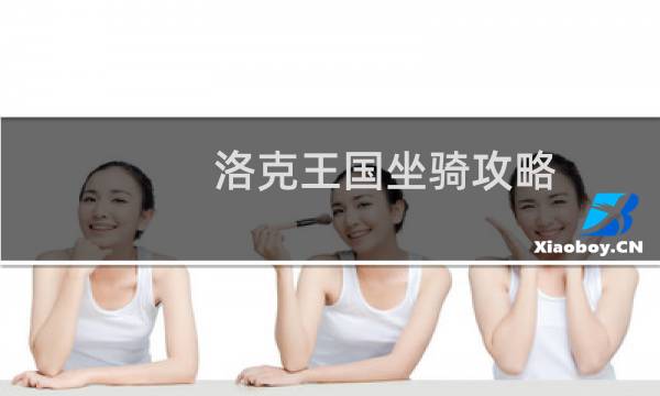 洛克王国坐骑攻略