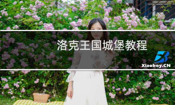 洛克王国城堡教程