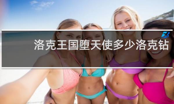 洛克王国堕天使多少洛克钻