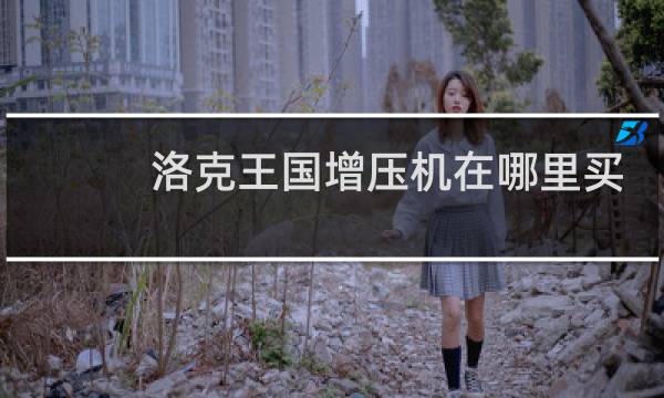 洛克王国增压机在哪里买