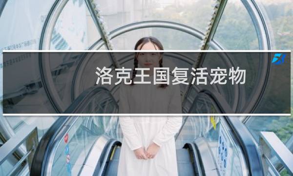 洛克王国复活宠物