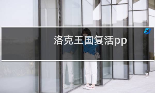 洛克王国复活pp