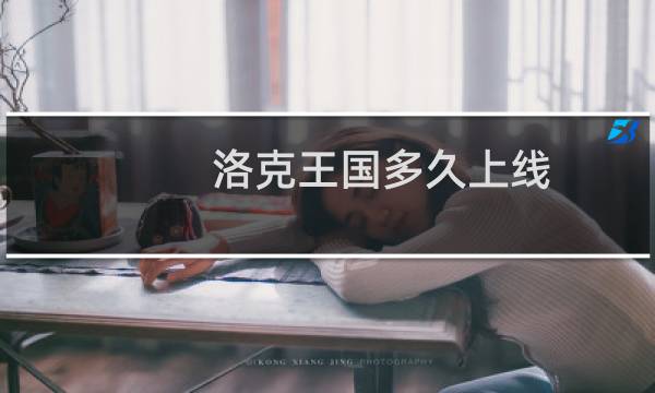 洛克王国多久上线