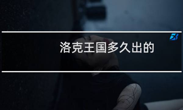 洛克王国多久出的