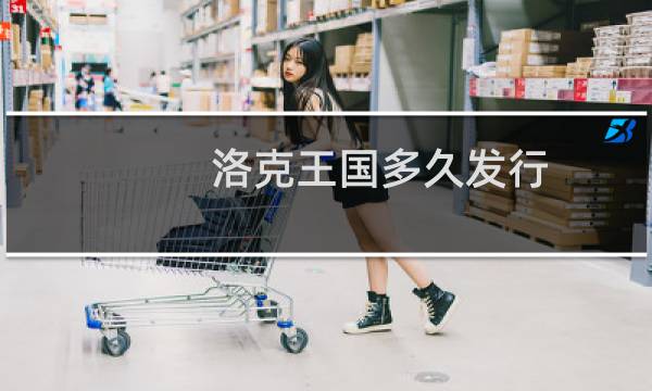 洛克王国多久发行