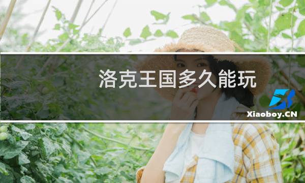 洛克王国多久能玩