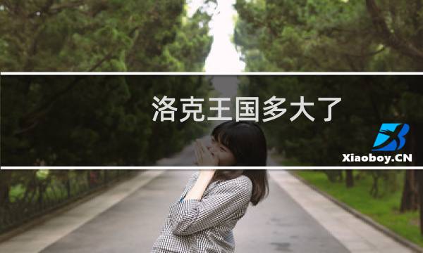 洛克王国多大了
