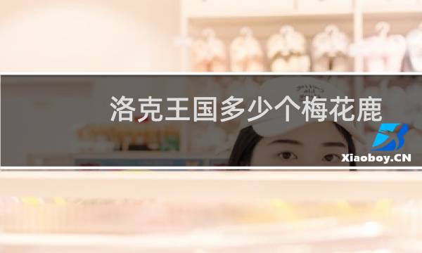 洛克王国多少个梅花鹿