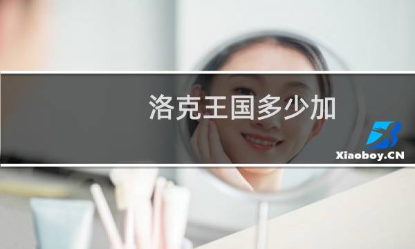 洛克王国多少加