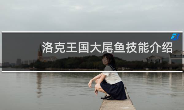 洛克王国大尾鱼技能介绍