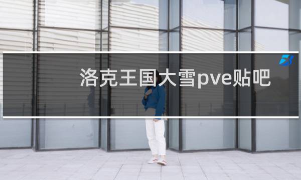 洛克王国大雪pve贴吧