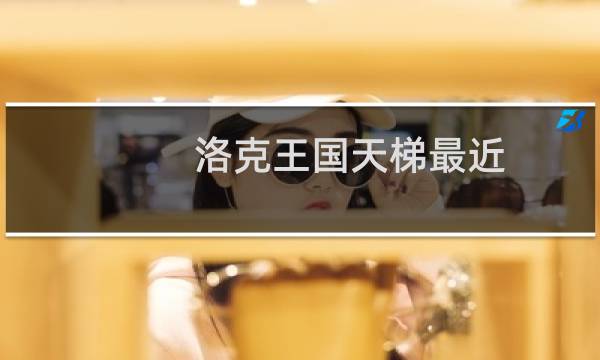 洛克王国天梯最近