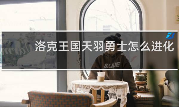 洛克王国天羽勇士怎么进化