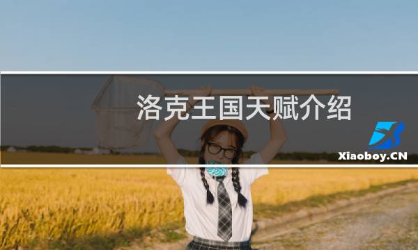 洛克王国天赋介绍