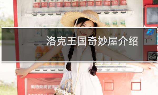 洛克王国奇妙屋介绍
