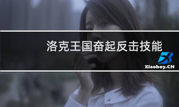 洛克王国奋起反击技能