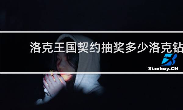 洛克王国契约抽奖多少洛克钻