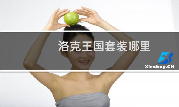 洛克王国套装哪里