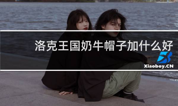 洛克王国奶牛帽子加什么好