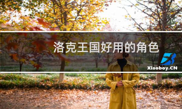 洛克王国好用的角色