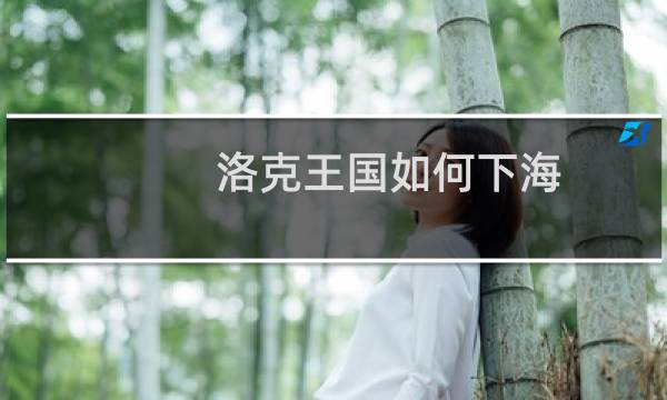 洛克王国如何下海
