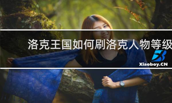 洛克王国如何刷洛克人物等级