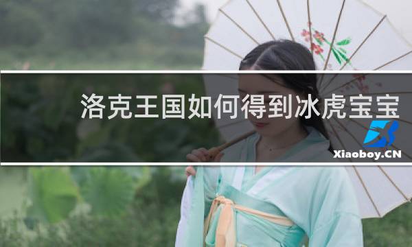 洛克王国如何得到冰虎宝宝