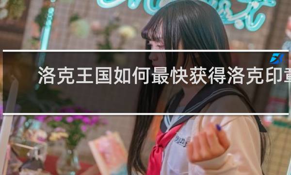洛克王国如何最快获得洛克印章